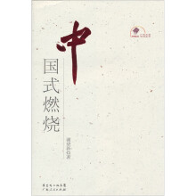 中国式燃烧
