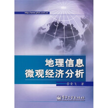 地理信息微观经济分析