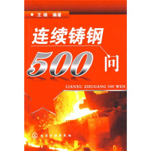 连续铸钢500问