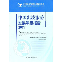 中国出境旅游发展年度报告2011