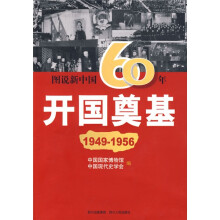 图说新中国60年:开国奠基(1949-1956)