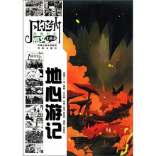 凡尔纳经典科幻图文漫画本：地心游记