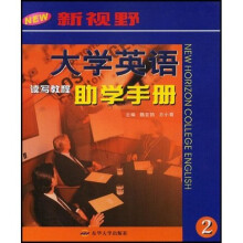 新视野大学英语读写教程助学手册2