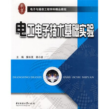 电子与通信工程学科精品教程：电工电子技术基础实验
