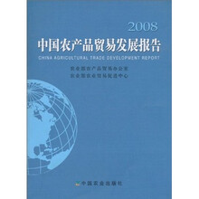 2008中国农产品贸易发展报告