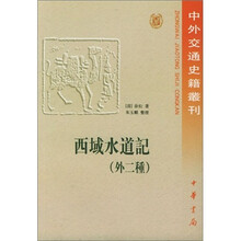 西域水道记(外2种)
