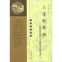 三省制新探：以隋和唐前期门下省职掌与地位为中心