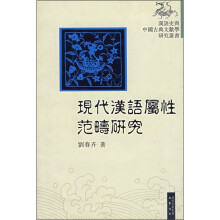 现代汉语属性范畴研究