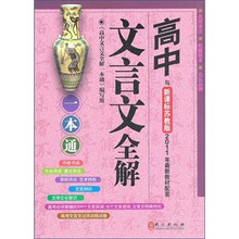 高中文言文全解一本通:新课标苏教版最新教材配套辅导(最新高考试题精选)