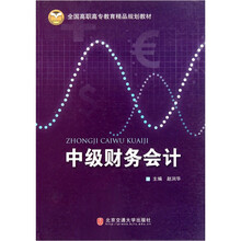 中级财务会计（全国高职高专教育精品规划教材）