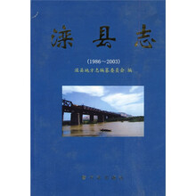 滦县志(1986-2003)