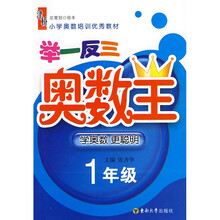 举一反三奥数王：小学1年级