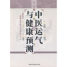 中医运气与健康预测