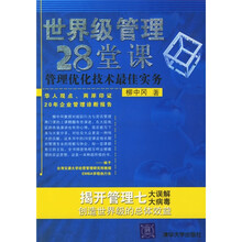 世界级管理28堂课：管理优化技术最佳实务