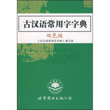 古汉语常用字字典(双色版)