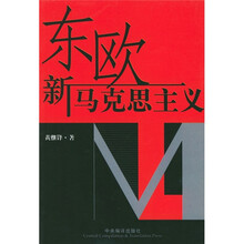 东欧新马克思主义