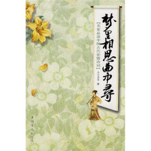 梦里相思曲中寻:名家品读中国古代恋情诗词