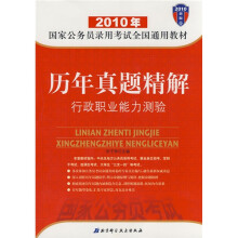 2010年国家公务员录用考试全国通用教材历年真题精解·行政职业能力测验：历年真题精解行政职业能力测验