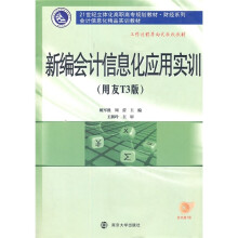 新编会计信息化应用实训（用友T3版）（附光盘1张）