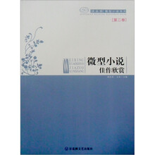 微型小说佳作欣赏（第2卷）