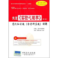 国内外经典教材辅导系列·心理类:朱滢《实验心理学》(第2版)笔记和课后习题(含考研真题)详解