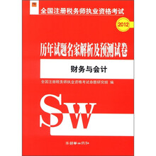 2012全国注册税务师执业资格考试·历年试题名家解析及预测试卷:财务与会计