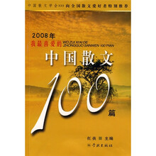 2008年我最喜爱的中国散文100篇