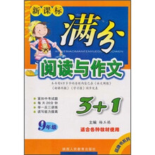 新课标·满分阅读与作文3+1（9年级）（适合各种教材使用）