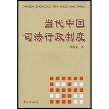 当代中国司法行政制度