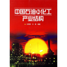 中国石油和化工产业结构