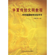 华夏传统文明教程：传统道德教育实验用书