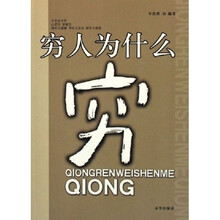 穷人为什么穷