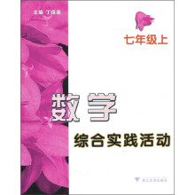 数学综合实践活动(7年级上)