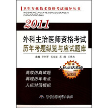 2011卫生专业技术资格考试辅导丛书:外科主治医师资格考试历年考题纵览与应试题库(第5版)