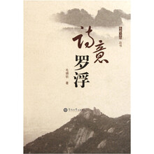 诗意罗浮
