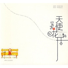 天使花开