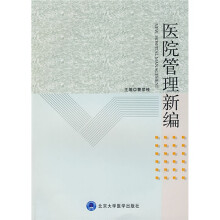 医院管理新编