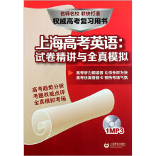上海高考英语：试卷精讲与全真模拟