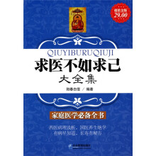 求医不如求己大全集（超值金版）
