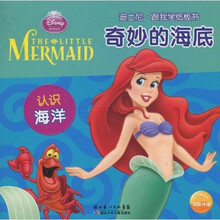 迪士尼跟我学纸板书：奇妙的海底（认识海洋）