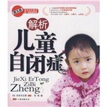 解析儿童自闭症（图文版）
