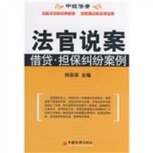法官说案：借贷·担保纠纷案例