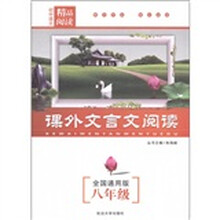 初中语文精品阅读:课外文言文阅读(8年级全国通用版)