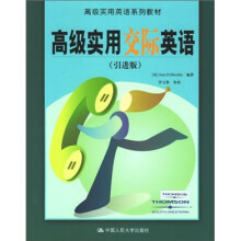 高级实用交际英语(引进版)