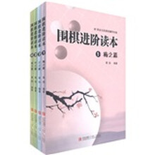 围棋进阶读本：梅兰竹菊（套装共4册）（附光盘4张）