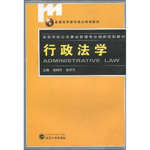 普通高等教育精品规划教材·高等学校公共事业管理专业创新规划教材：行政法学