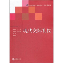 现代交际礼仪：新世纪高职高专精品教材·公共基础课