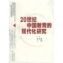 20世纪中国教育的现代化研究