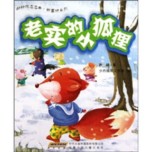 好好玩泡泡书·新童话系列：老实的小狐狸