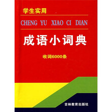 学生实用成语小词典
